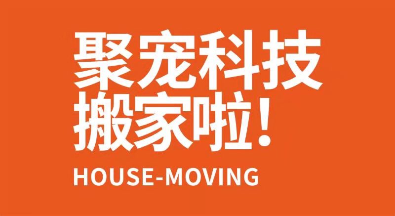 聚宠科技搬家啦!